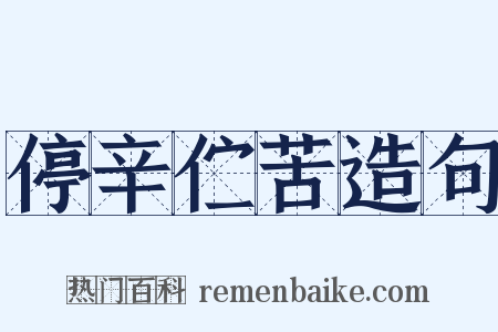 停辛伫苦造句是什么意思的图片